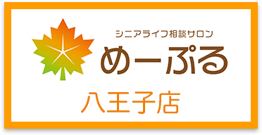 シニアライフ相談サロンメープル八王子店