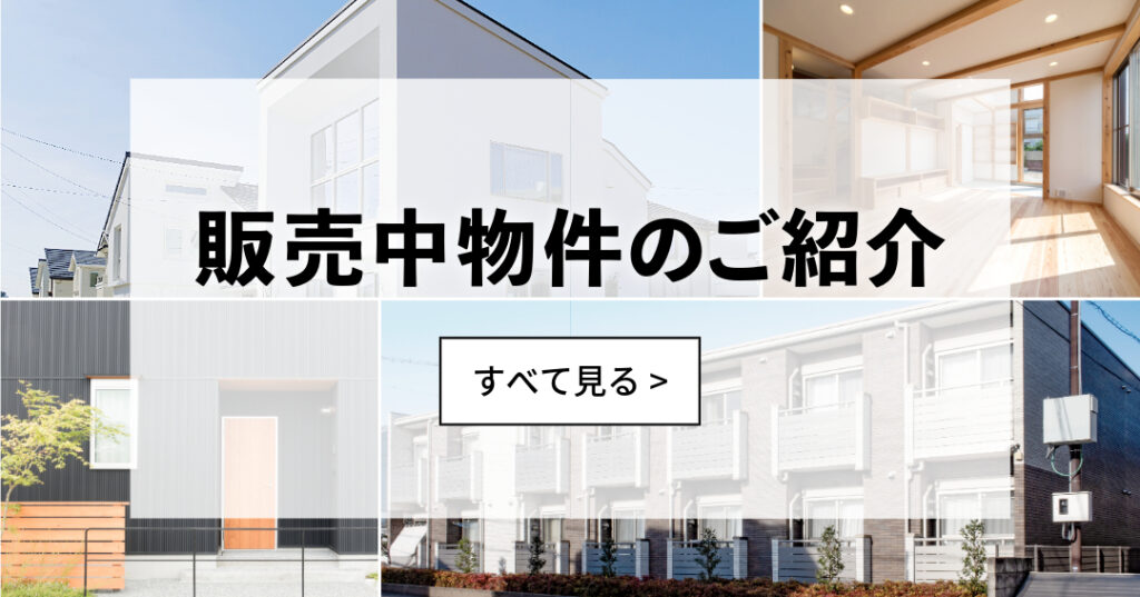 販売中物件のご紹介をすべて見る